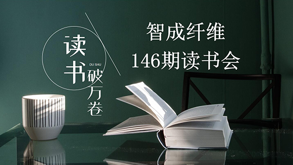 讀書，是內(nèi)化于心的過程-東莞智成纖維第146期讀書會
