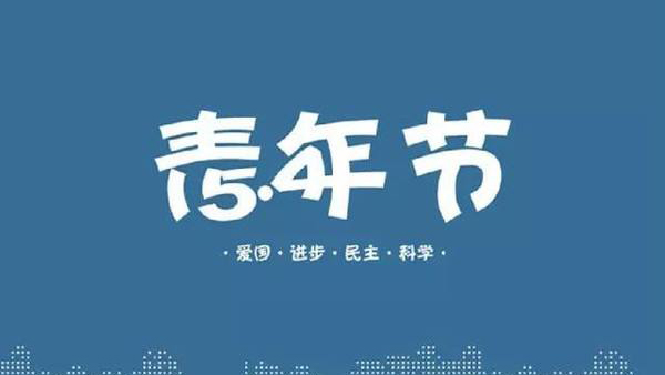 五四青年節(jié)-身處職場(chǎng)的我們可以這樣過(guò)