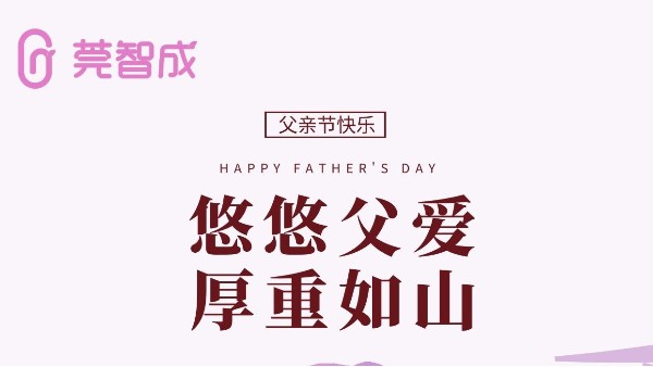 悠悠父愛，厚重如山-莞智成祝全天下爸爸父親節(jié)快樂！