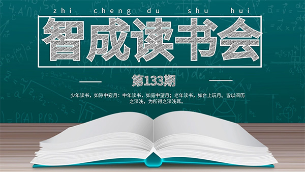 讀書有法，開卷有益-智成纖維133期讀書會(huì)