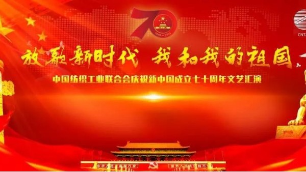 歌頌偉大祖國，中紡聯(lián)舉行慶祝新中國成立70周年文藝匯演