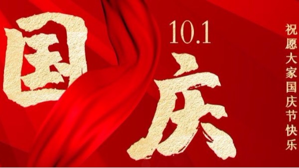 盛世華誕，家國同慶，智成纖維祝您國慶節(jié)快樂！
