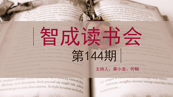 精讀，勤讀，廣讀-東莞市智成纖維144期讀書會