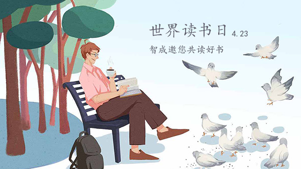 世界讀書日-品味經(jīng)典，智成邀您共讀好書