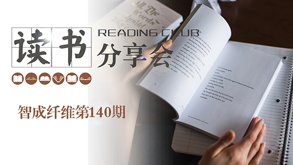 2019，我們都讀了哪些書？智成纖維140期讀書會(huì)