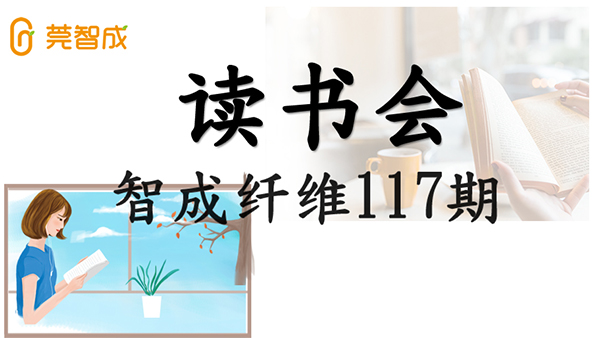 眼睛到不了的地方，文字可以-智成纖維第117期讀書(shū)會(huì)