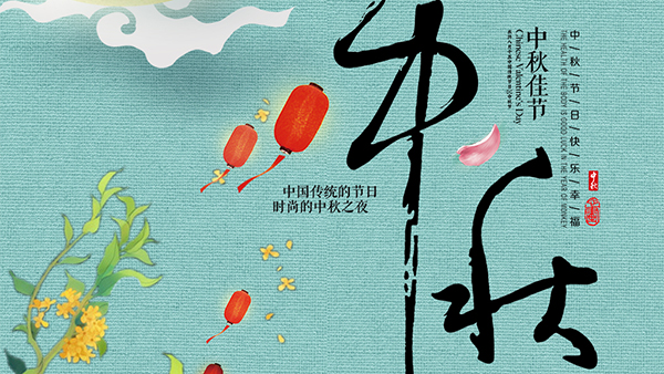 人圓月圓心圓，智成纖維祝您中秋節(jié)快樂
