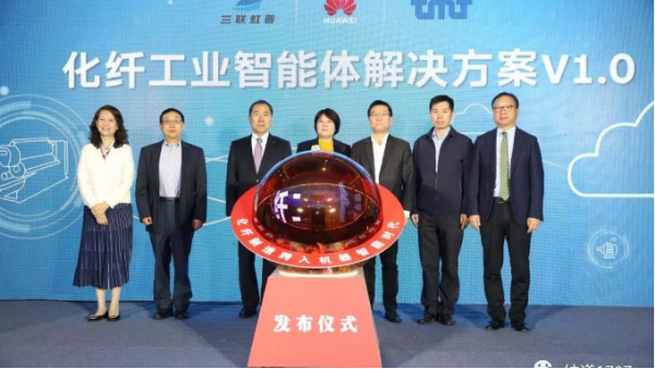 華為也跨入紡織業(yè)！國內(nèi)首個“化纖工業(yè)智能體解決方案”發(fā)布！