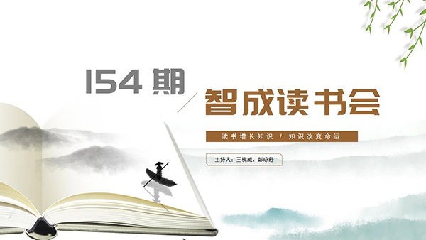 唯有堅(jiān)持才能進(jìn)步-東莞智成纖維154期讀書(shū)會(huì)