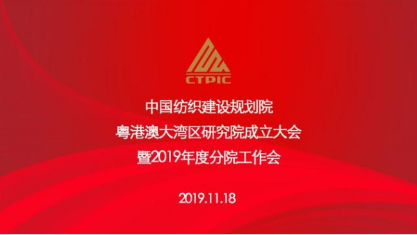 粵港澳大灣區(qū)研究院正式揭牌，助推灣區(qū)紡織行業(yè)高質(zhì)量發(fā)展