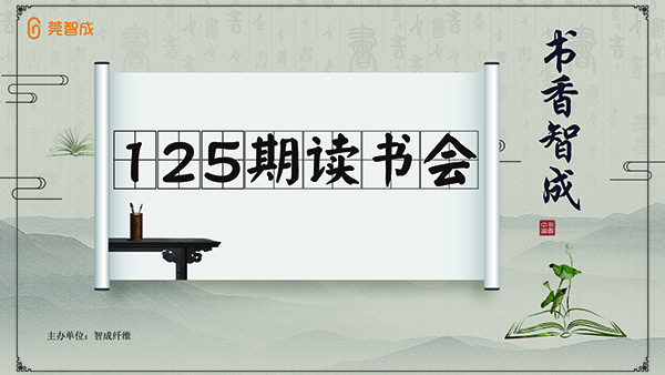 一路書香，書香智成-智成纖維125期讀書會(huì)