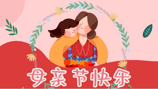 母親節(jié)，感恩無限-東莞智成纖維祝全天下媽媽母親節(jié)快樂！