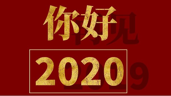 元旦快樂-2020，你好！