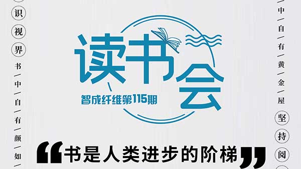 知識(shí)視界，堅(jiān)持閱讀-智成纖維115期讀書會(huì)