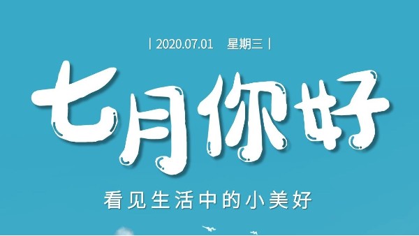 七月，繼續(xù)砥礪前行-莞智成
