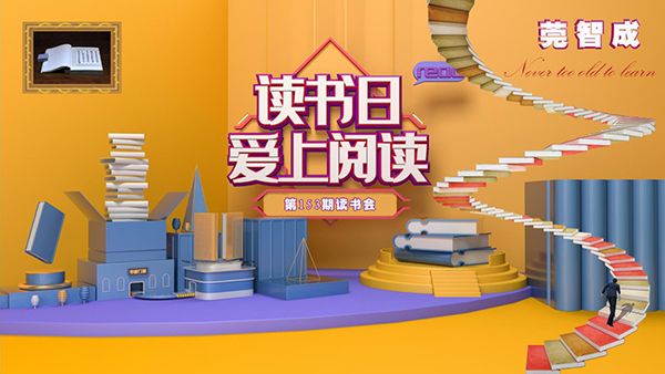 抓住夏天的尾巴，宜讀書-東莞智成纖維153期讀書會