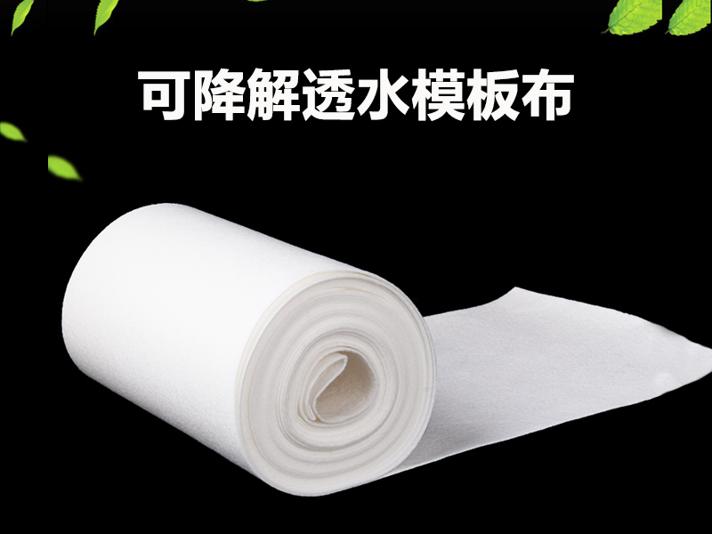 可降解透水模板布|可降解透水土工布|透水模板布