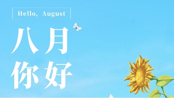 七月再見，八月你好！