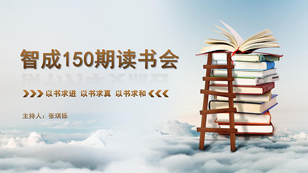 以書求進(jìn)，以書求真，以書求和-東莞智成纖維150期讀書會