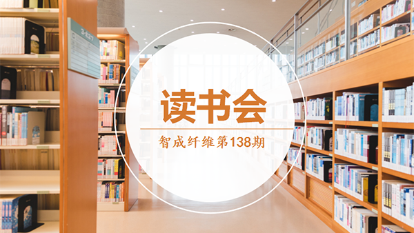 智成纖維138期讀書會-悅讀思考，你我同在