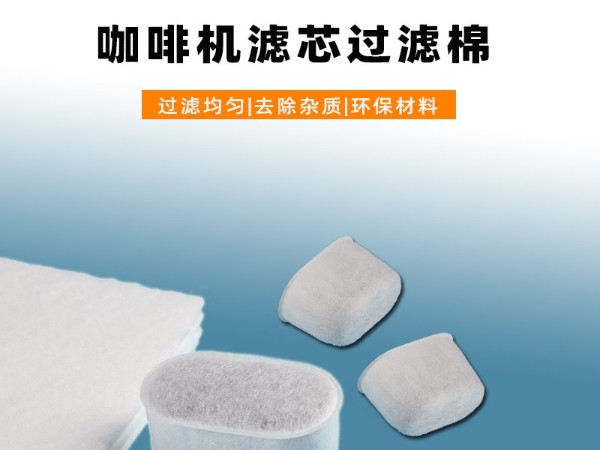 【食品級】咖啡機(jī)專用濾芯過濾棉｜高密度耐高溫｜適配多品牌機(jī)型