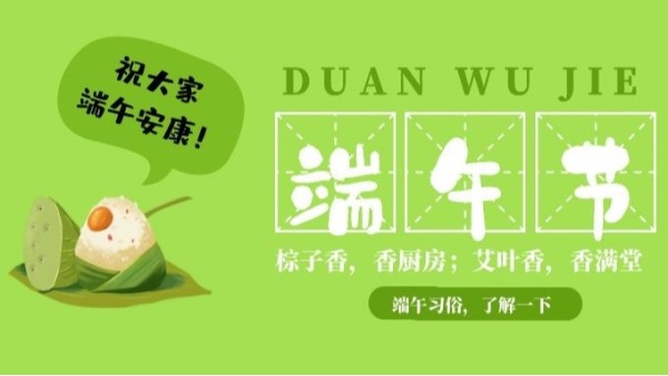 五月五，又是一年端午至