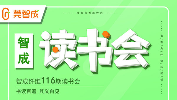 書讀百遍，其義自見-智成纖維116期讀書會