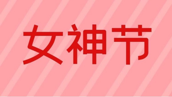 智成纖維祝天下女神們節(jié)日快樂！