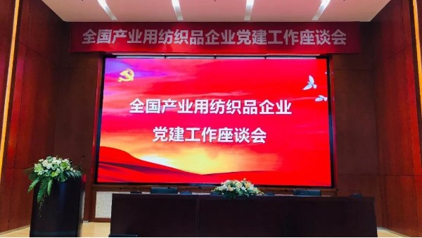 落實新要求，推廣新成果！全國產(chǎn)業(yè)用紡織品企業(yè)黨建工作座談會召開