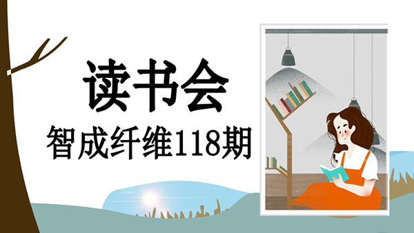 不忘初心，方得始終-智成纖維118期讀書(shū)會(huì)