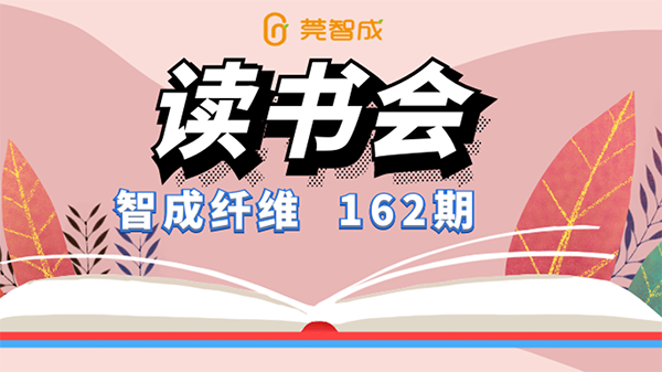 與閱讀相伴一生-智成第162期讀書會(huì)