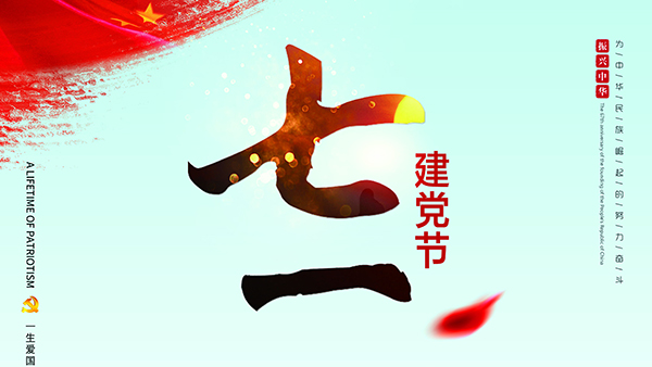 七一建黨節(jié)-針刺棉廠(chǎng)家祝福黨，也祝福祖國(guó)！