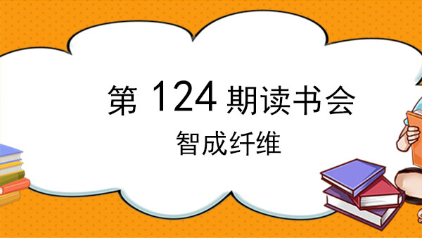 不積跬步，無以至千里-智成纖維124期讀書會
