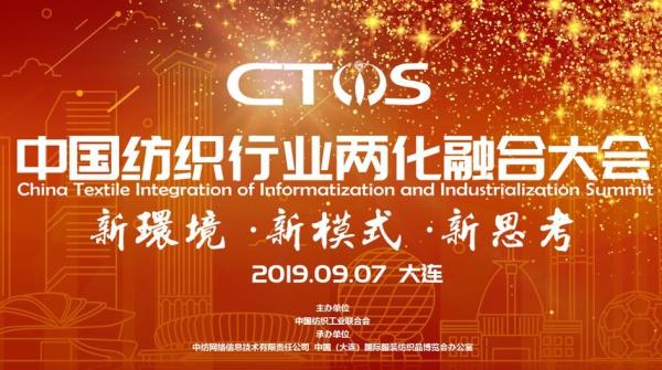 如何借5G時(shí)代提升自身競爭力，來中國紡織行業(yè)兩化融合大會(huì)取真經(jīng)