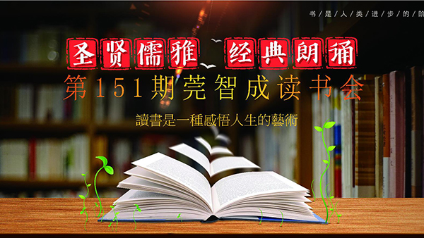 讀書，是一生的修行-東莞智成纖維151期讀書會(huì)