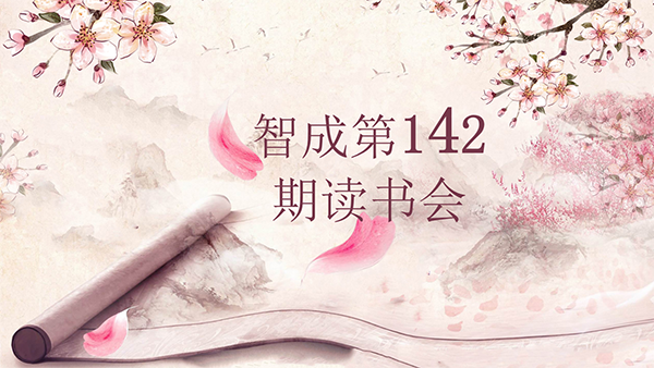 學(xué)習(xí)，永遠(yuǎn)在路上-東莞市智成纖維142期讀書會(huì)