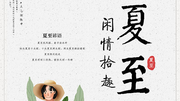 夏至的養(yǎng)生要點，智成小編給您科普