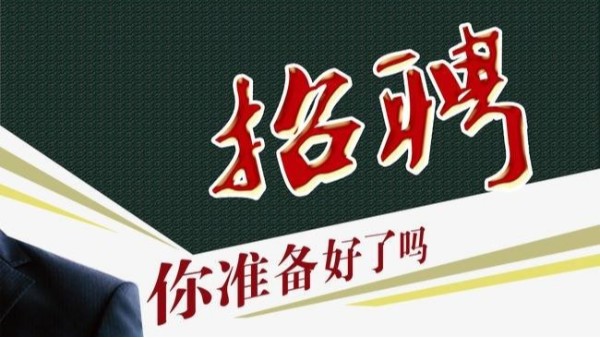 2020年es熱風(fēng)棉班長招聘