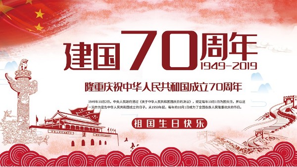 針刺無紡布廠，衷心祝福祖國繁榮昌盛！