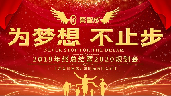 穩(wěn)中求進(jìn)，鍛造品牌-智成纖維2019年終總結(jié)暨2020年規(guī)劃會(huì)圓滿結(jié)束